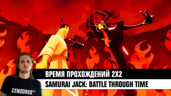 Samurai Jack: Battle Through Time — ВРЕМЯ ПРОХОЖДЕНИЙ 2×2 LIVE