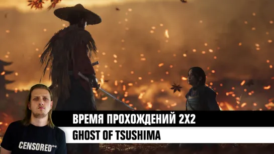 Ghost of Tsushima — ВРЕМЯ ПРОХОЖДЕНИЙ 2×2 LIVE