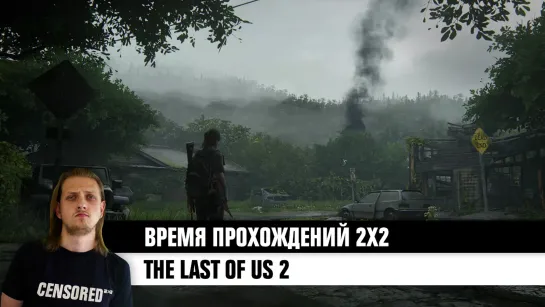 The Last of Us 2 — ВРЕМЯ ПРОХОЖДЕНИЙ 2×2 LIVE