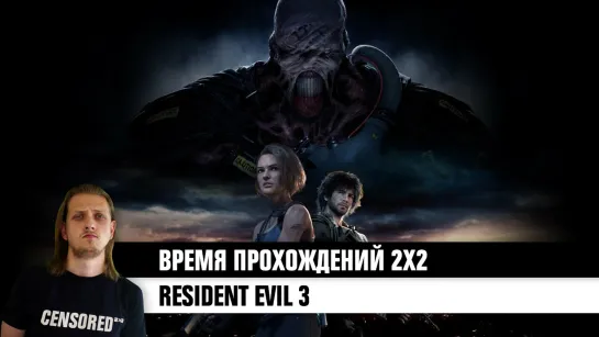 Resident Evil 3 Remake — ВРЕМЯ ПРОХОЖДЕНИЙ 2×2 LIVE