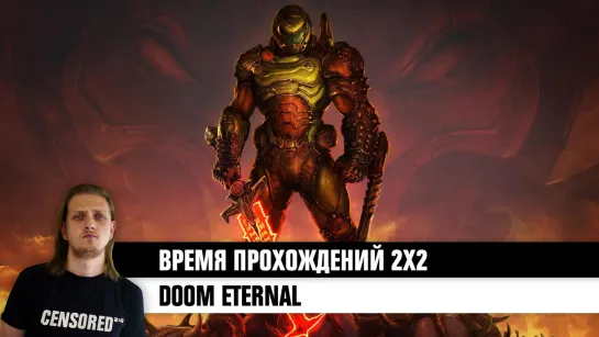 DOOM Eternal — ВРЕМЯ ПРОХОЖДЕНИЙ 2×2 LIVE