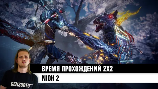 Nioh 2 — ВРЕМЯ ПРОХОЖДЕНИЙ 2×2 LIVE