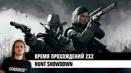 Hunt: Showdown — ВРЕМЯ ПРОХОЖДЕНИЙ 2×2 LIVE