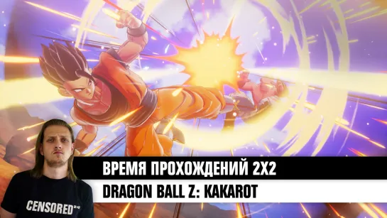 Dragon Ball Z: Kakarot — ВРЕМЯ ПРОХОЖДЕНИЙ 2×2 LIVE