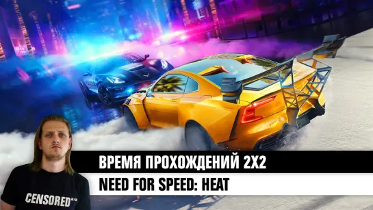 NFS: Heat — ВРЕМЯ ПРОХОЖДЕНИЙ 2×2 LIVE