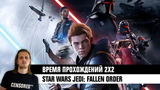 Jedi: Fallen Order – ВРЕМЯ ПРОХОЖДЕНИЙ 2Х2 LIVE