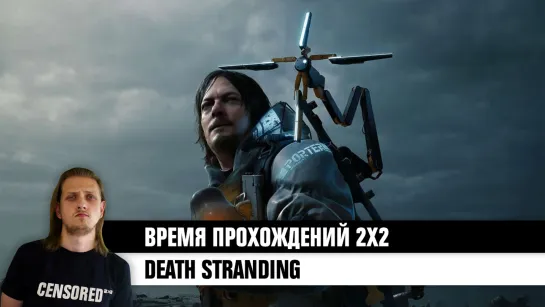 Death Stranding – ВРЕМЯ ПРОХОЖДЕНИЙ 2Х2 LIVE