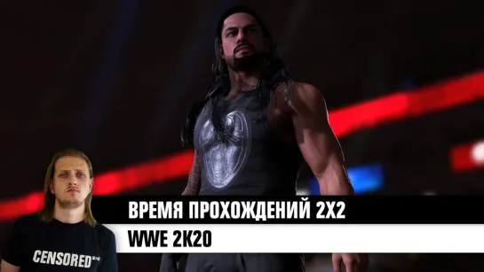 WWE 2K20 – ВРЕМЯ ПРОХОЖДЕНИЙ 2Х2 LIVE