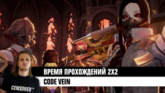 CODE VEIN - ВРЕМЯ ПРОХОЖДЕНИЙ 2Х2 LIVE