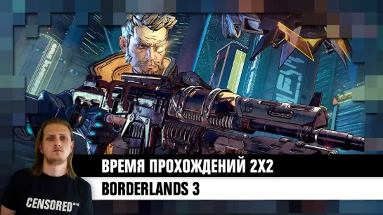 Borderlands 3 – ВРЕМЯ ПРОХОЖДЕНИЙ 2Х2 LIVE