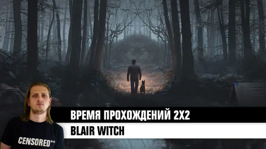 Blair Witch – ВРЕМЯ ПРОХОЖДЕНИЙ 2Х2 LIVE