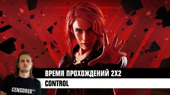 CONTROL – ВРЕМЯ ПРОХОЖДЕНИЙ 2Х2 LIVE