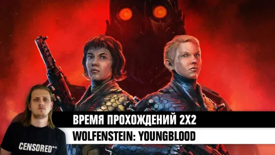 Wolfenstein: Youngblood — ВРЕМЯ ПРОХОЖДЕНИЙ 2Х2 LIVE