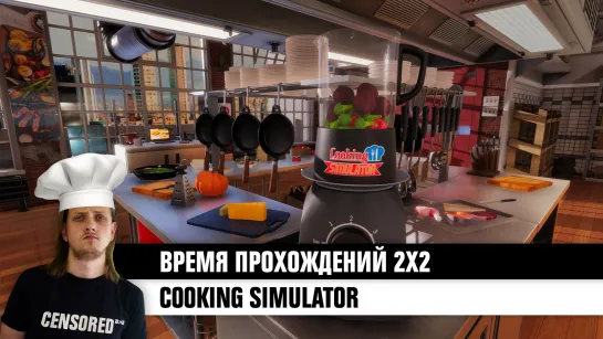 Cooking Simulator — ВРЕМЯ ПРОХОЖДЕНИЙ 2Х2 LIVE