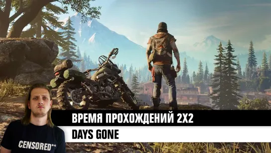 Days Gone  — ВРЕМЯ ПРОХОЖДЕНИЙ 2Х2 LIVE