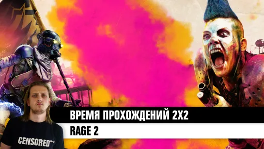 Rage 2 — ВРЕМЯ ПРОХОЖДЕНИЙ 2Х2 LIVE