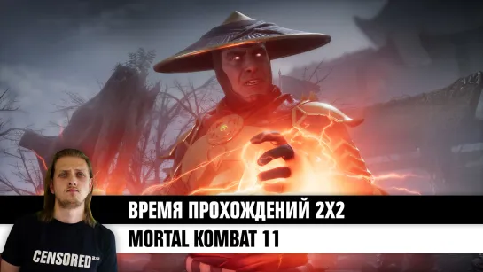 Mortal Kombat 11 — ВРЕМЯ ПРОХОЖДЕНИЙ 2Х2 LIVE