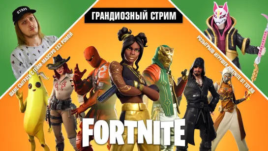 Fortnite: играем с подписчиками — Время прохождений 2х2