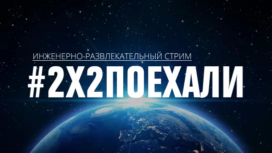 #2x2поехали