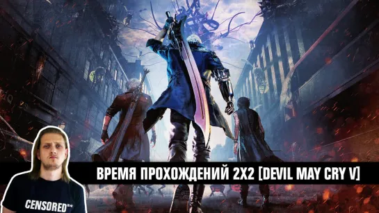 Devil May Cry V — Время прохождений 2х2