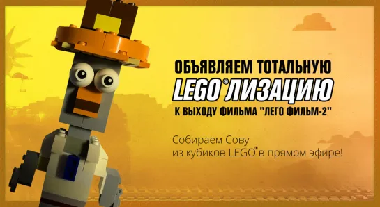 LEGOлизация: Собираем Подозрительную Сову