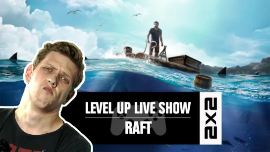 LEVEL UP LIVE SHOW. Лето, океан, акулы: RAFT