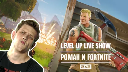 LEVEL UP LIVE SHOW - Fortnite Королевская Битва со зрителями