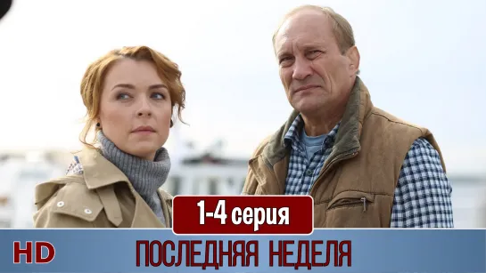 Поcледняя недeля 1-4 серия (2019) HD