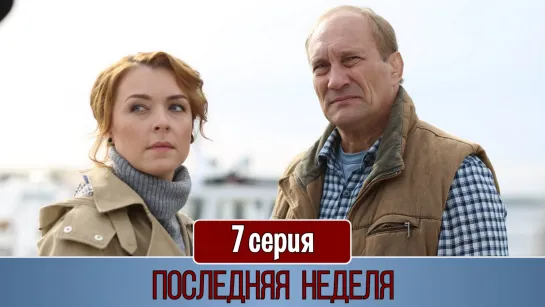 Поcледняя недeля 7 серия (2019)