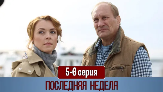 Поcледняя недeля 5-6 серия (2019)