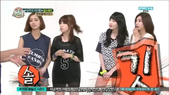 [24.07.13]  Weekly Idol - Girl's Day  [рус. саб]