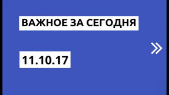 Важное за сегодня 11.10.17