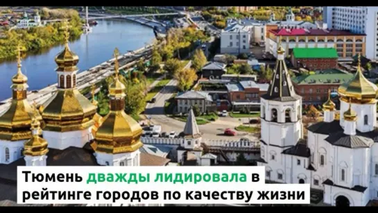 Тюмень в лидерах