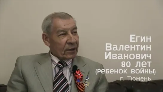 Егин Валентин, Тюмень