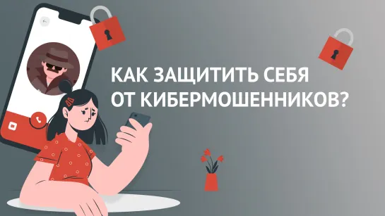 Как защитить себя от кибермошенников?