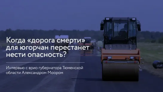 Когда «дорога смерти» для югорчан перестанет нести опасность?