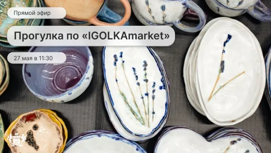 Прогулка по «IGOLKAmarket»