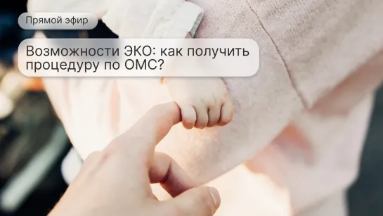 Возможности ЭКО: как получить процедуру по ОМС?