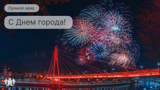 С Днем города!