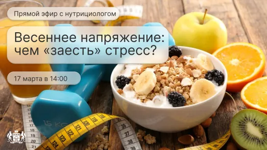 Весеннее напряжение: чем «заесть» стресс?