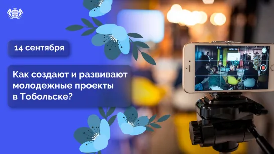 Как создают и развивают молодежные проекты в Тобольске?