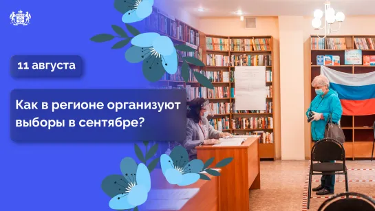 Как в регионе организуют выборы в сентябре?