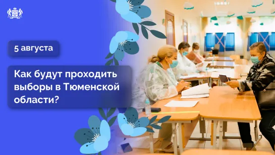 Как будут проходить выборы в Тюменской области?