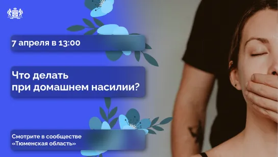 Что делать при домашнем насилии?