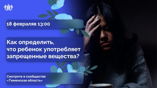 Как определить, что ребенок употребляет запрещенные вещества? Эфир с наркологом