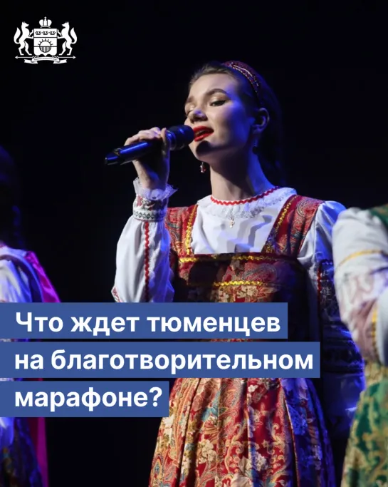 Что ждет тюменцев на благотворительном марафоне?