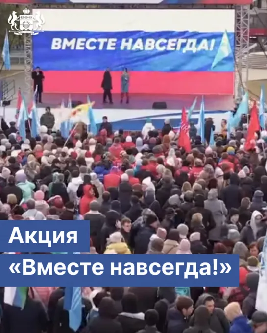 Патриотическая акция «Вместе навсегда!»