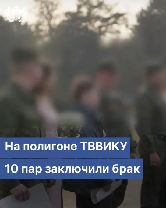 На полигоне ТВВИКУ 10 пар заключили брак