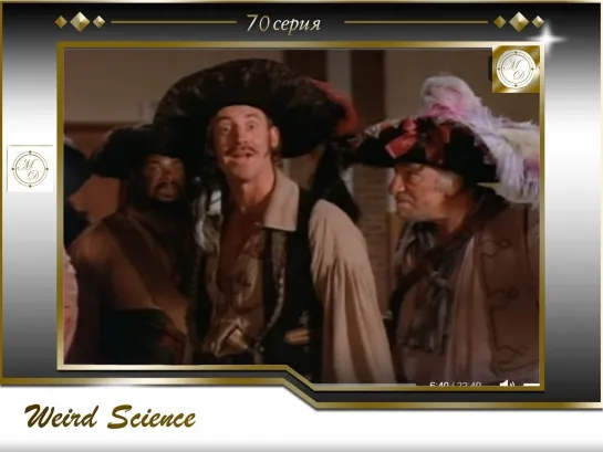 Weird Science 4.24. Pirates! / Чудеса Науки 70 серия