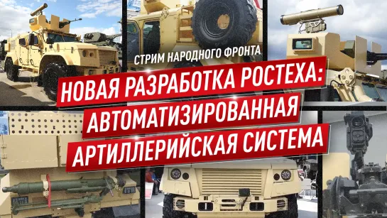 Стрим Народного фронта // 05 октября 2023